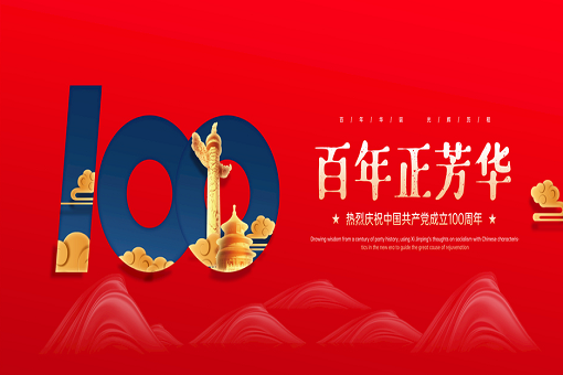 百年正芳華丨建經(jīng)咨詢熱烈慶祝中國共產(chǎn)黨成立100周年！