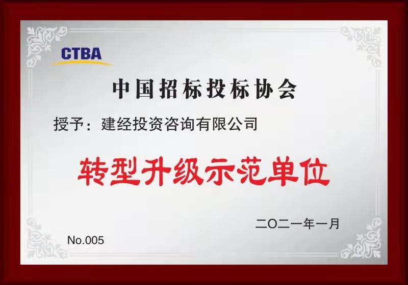 中國招標(biāo)投標(biāo)協(xié)會轉(zhuǎn)型升級示范單位