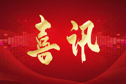 首都捷報(bào)頻傳，建經(jīng)喜訊連連!