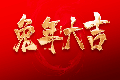建經(jīng)咨詢恭祝大家新春快樂，兔年大吉！