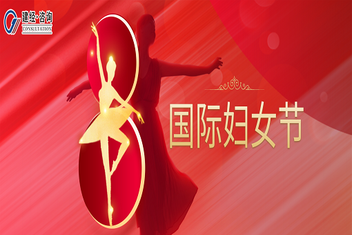婦女節(jié)快樂丨敬女性，敬拼搏，敬未來