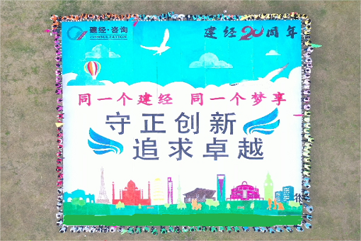 同一個(gè)建經(jīng)，同一個(gè)夢(mèng)享 ——建經(jīng)二十周年團(tuán)建特別報(bào)道