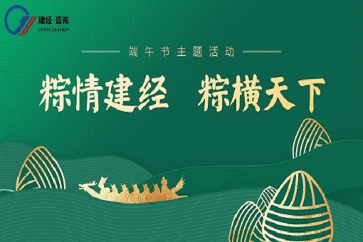喜迎端午丨“粽”情建經(jīng)，“粽”橫天下
