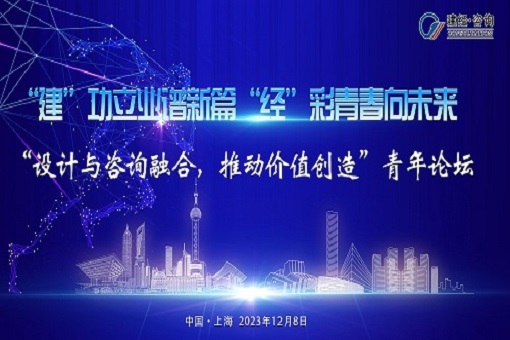 建”功立業(yè)譜新篇，“經(jīng)”彩青春向未來——“設(shè)計(jì)與咨詢?nèi)诤希苿?dòng)價(jià)值創(chuàng)造”青年論壇成功舉辦