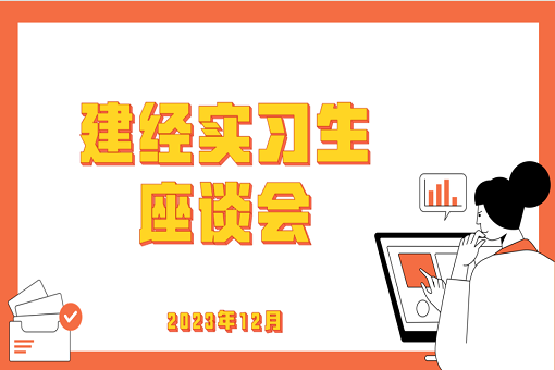 學(xué)有所成，技有所長(zhǎng)——記建經(jīng)咨詢24屆第一批入職實(shí)習(xí)生座談會(huì)