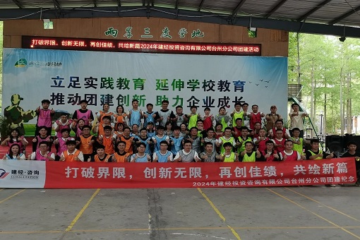 “打破界限，創(chuàng)新無限，再創(chuàng)佳績(jī)，共繪新篇”——建經(jīng)咨詢臺(tái)州公司成功舉辦2024年度團(tuán)建活動(dòng)暨五四青年節(jié)演講選拔賽