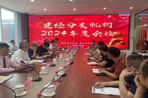 聚力破局，共繪藍(lán)圖丨建經(jīng)咨詢分支機(jī)構(gòu)2024年度會(huì)議圓滿舉行