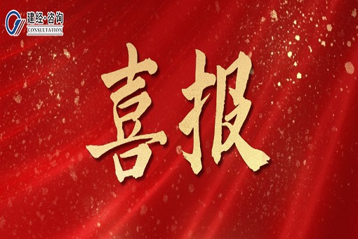 喜報(bào) | 春意盎然攜手進(jìn)，榮譽(yù)花開(kāi)照征程——建經(jīng)咨詢(xún)義烏分公司榮獲“優(yōu)秀協(xié)審單位”等稱(chēng)號(hào)