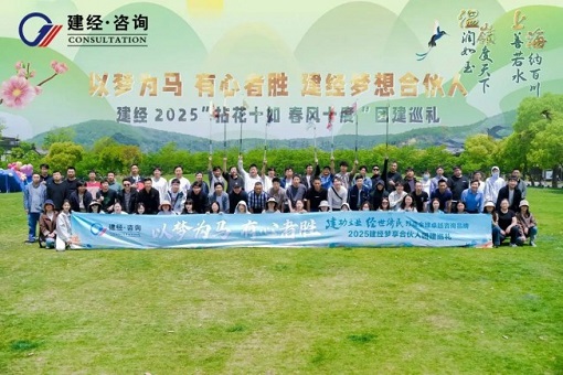 拈花十如，春風(fēng)十度 | 建經(jīng)友康2025春日團建——建經(jīng)夢享合伙人共赴一場自然與初心的星火之約